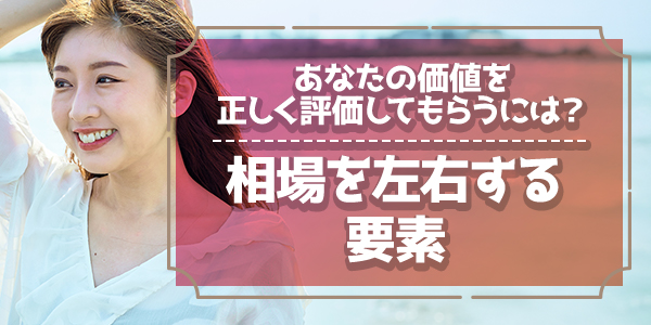 あなたの価値を正しく評価してもらうには？相場を左右する要素