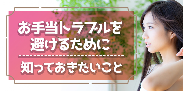 お手当トラブルを避けるために知っておきたいこと