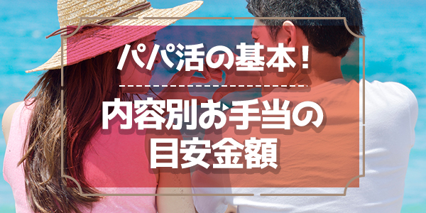 パパ活の基本！内容別お手当の目安金額