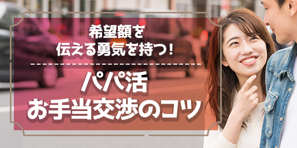 希望額を伝える勇気を持つ！パパ活お手当交渉のコツ
